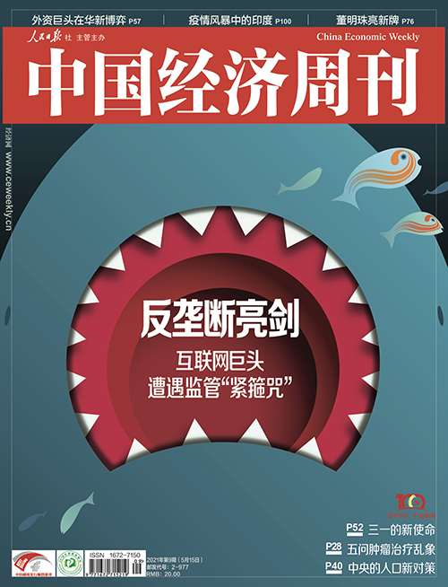 2021年第9期《中国经济周刊》封面